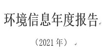 江门星辉造纸有限公司 企业环境信息依法披露报告（2021年度）