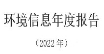 江门星辉造纸有限公司 企业环境信息依法披露报告（2022年度）