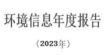 江门星辉造纸有限公司 企业环境信息依法披露报告（2023年度）